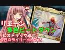 【MTGA】寝かねちゃんの「今日のデイリー」 part168 リエーン多色ビートダウン（ヒストリックBO1）【琴葉茜実況】