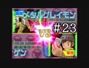 【実況】ぼくらのデジモンワールド デジタルカードアリーナ【#23】