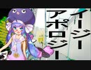 イージー・アポロジー / 音街ウナ by FEVER(ふぃば)