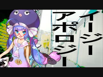 イージー・アポロジー / 音街ウナ by FEVER(ふぃば)
