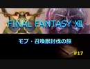 【のんびり】FINAL FANTASYⅫ モブ・召喚獣討伐の旅 #17