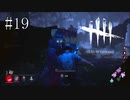 #19【Dead by Daylight】ドクターは治療に専念しててください！