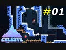 何回死んでも登りたい山ってあるよね[Celeste]#01