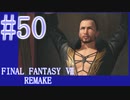 【FF7R】待ちに待ったリメイク！！全力で楽しむ☆パート50【実況】