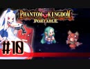 【#10】ファントムキングダム ポータブル【実況】
