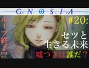 【グノーシア】#20: ループ終了！？セツと生きる未来【GNOSIA】