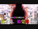 【新衣装】りつきん、不思議な勾玉の力で…【桜凛月】