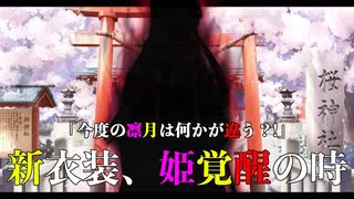 【新衣装】りつきん、不思議な勾玉の力で…【桜凛月】