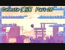 【実況】Celeste 力を合わせて山を登る 26