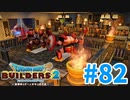 【ドラクエビルダーズ2】#82 - 救護施設付き！屋内闘技場を建築！【女性実況】