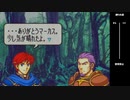 【2人実況】ファイアーエムブレム 烈火の剣　初見で縛りプレイしてみたpart33【18章外伝】