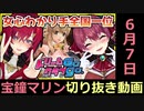 ホロライブ宝鐘マリン切り抜き動画【2020年6月4日】