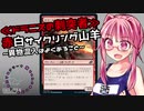 【MTGアリーナ】茜ちゃんとゼロスタートのMTGアリーナ　赤白サイクリング山羊と人にやさしく編【VOICEROID実況】