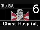 【日本語訳】オバケなんて怖くない？【Ghost Hospital】その6