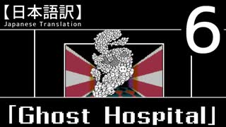 【日本語訳】オバケなんて怖くない？【Ghost Hospital】その6