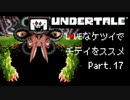 【UNDERTALE】LOVEなケツイでチテイをススメ Part.17【実況】