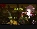 儀式記録その１０　2020/6/7　カニバル　天誅蜘蛛