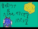 音街ウナ＆たうろん　『行くぜ！パパド！』