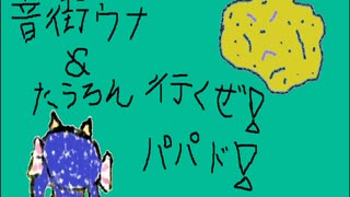 音街ウナ＆たうろん　『行くぜ！パパド！』