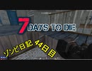 【7 Days to Die】ゾンビまみれの新生活。あ、これは…：44日目