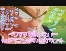 ベジータを救いたい…forドラゴンボールZカカロット