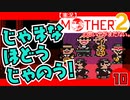 【実況】MOTHER2「邪魔な歩道じゃのう！」10