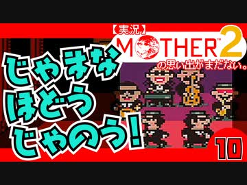 【実況】MOTHER2「邪魔な歩道じゃのう！」10