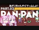 【VOICEROID&ガイノイド実況】あかりちゃんチでゲームしよ！：02【Pan-Pan】