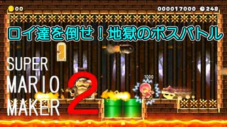 ロイ達を倒せ！地獄のボスラッシュ！【 スーパーマリオメーカー2 】