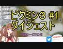 【花京院ちえり】ピクミン３ #1　ダイジェスト【MMD】
