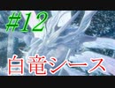 【ダクソリマスター】初めてのシース戦☆パート12【ボス戦のみ動画】