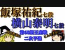 【将棋】▲飯塚祐紀七段vs△横山泰明七段　第68期王座戦　二次予選