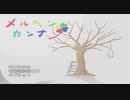 メルヘンカンナ PART終