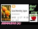 10-A 桜井誠、 Good Morning Japan オレンジラジオ2020年6月9日(火）菜々子の独り言