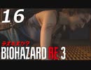 BIOHAZRD RE:3【実況】#16