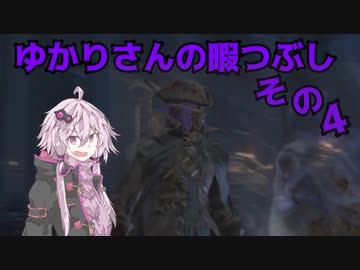 ゆかりさんの暇つぶしその４