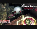 【ゼノブレイド】完全初見だけどゼノブレイっていく実況プレイ PART6【Xenoblade Definitive Edition】