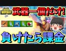 【フォートナイト】使える武器1個だけでビクロイできないと1万円課金！？登録者11万人突破記念企画　その402【ゆっくり実況】【Fortnite】