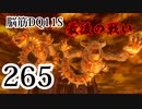 【実況】過ぎ去りし脳筋を求めて【DQ11S】　part265　最終回