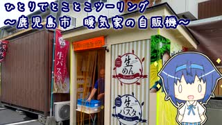 ひとりでとことこツーリング123　～鹿児島市 暖気家の自販機～