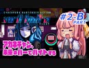 【VA-11 HALL-A(ヴァルハラ)】 アカネチャン、未来のバーでバイトする　琴葉 茜 実況プレイ　#2 ＜後半B.PART＞