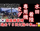 不時着じゃなく、墜落の訓練２ダょ...　【江戸川 media lab HUB】お笑い･面白い･楽しい･真面目な海外の反応