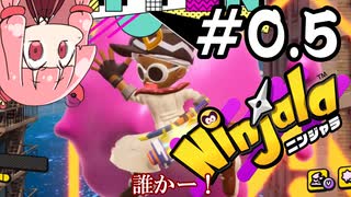 【VOICEROID実況】やや静かにニンジャラ先行体験会【Ninjala】VS開発期間編