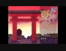 隠し神と夏の夕べ　第一話