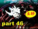 【実況】 素晴らしき世界観を求め、漆黒のシャルノス【part46】