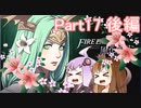 【ファイアーエムブレム風花雪月】青獅子？金鹿？黒鷲？いいえ､百合の学級です Part17後編【ギャラ子＆結月ゆかり.ボイロ実況】