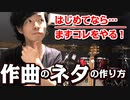 【はじめての作曲】ネタ作りのポイント３つ☆【メロディ編】