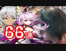 鬼今更すぎるメアちゃん聖戦！白猫ExtendHorizonガチャ６６連