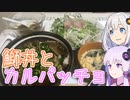 動画勢のVOICEROIDキッチンpart.16【鰤丼とカルパッチョ】