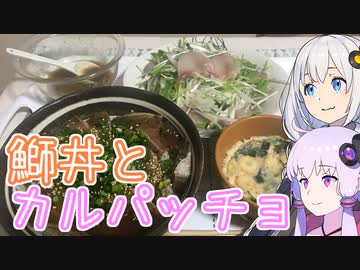 動画勢のVOICEROIDキッチンpart.16【鰤丼とカルパッチョ】